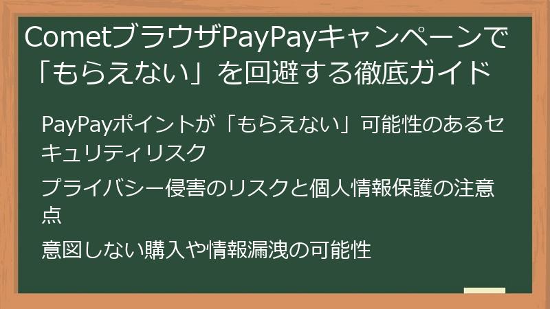 CometブラウザPayPayキャンペーンで「もらえない」を回避する徹底ガイド