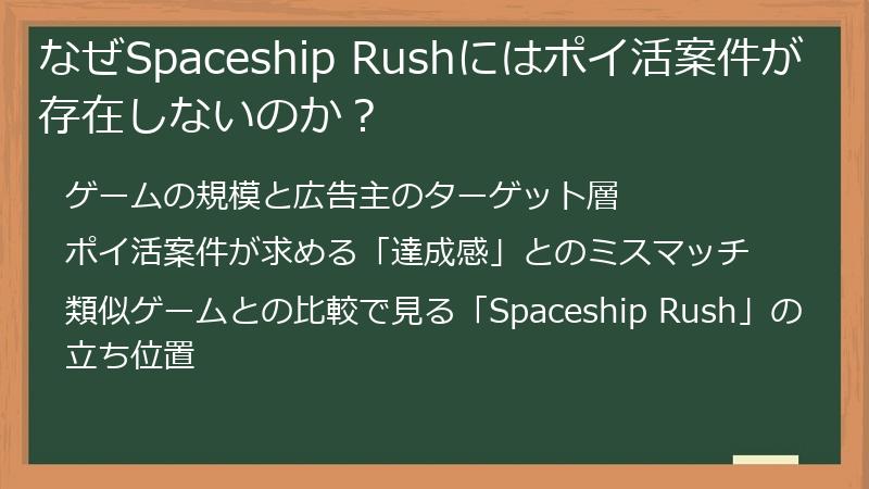 なぜSpaceship Rushにはポイ活案件が存在しないのか？