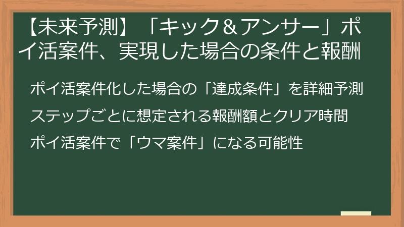 【未来予測】「キック＆アンサー」ポイ活案件、実現した場合の条件と報酬