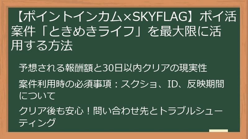 【ポイントインカム×SKYFLAG】ポイ活案件「ときめきライフ」を最大限に活用する方法