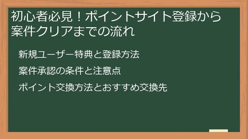 初心者必見！ポイントサイト登録から案件クリアまでの流れ