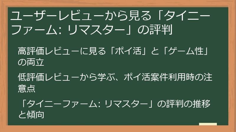 ユーザーレビューから見る「タイニーファーム: リマスター」の評判