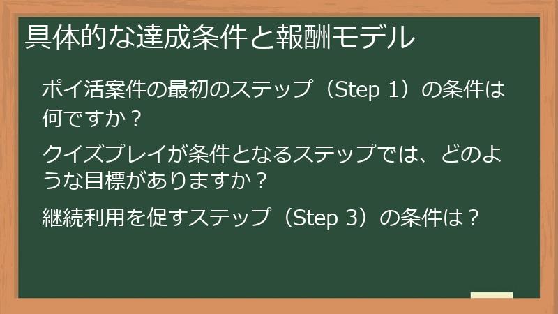 具体的な達成条件と報酬モデル
