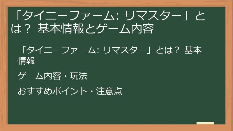 「タイニーファーム: リマスター」とは？ 基本情報とゲーム内容