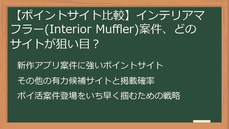 【ポイントサイト比較】インテリアマフラー(Interior Muffler)案件、どのサイトが狙い目?