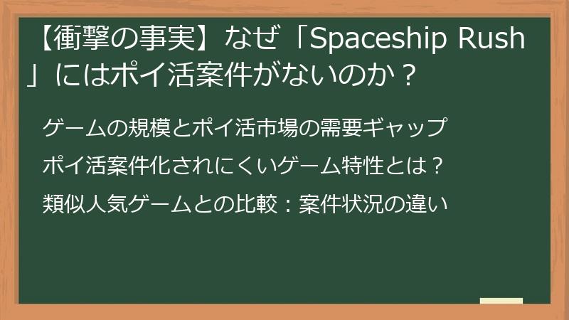 【衝撃の事実】なぜ「Spaceship Rush」にはポイ活案件がないのか？