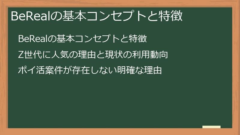 BeRealの基本コンセプトと特徴
