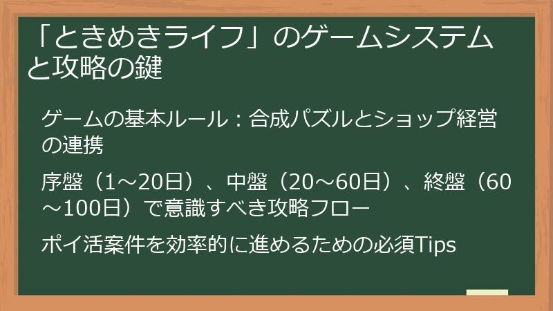 「ときめきライフ」のゲームシステムと攻略の鍵