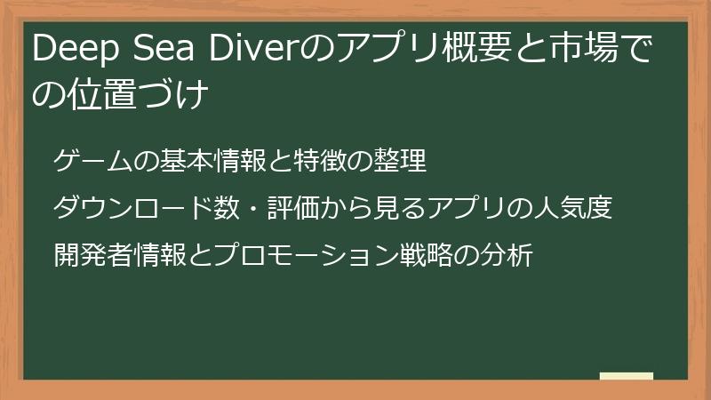 Deep Sea Diverのアプリ概要と市場での位置づけ
