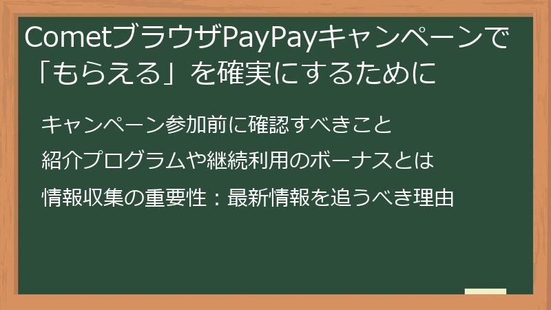 CometブラウザPayPayキャンペーンで「もらえる」を確実にするために