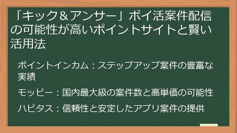「キック＆アンサー」ポイ活案件配信の可能性が高いポイントサイトと賢い活用法
