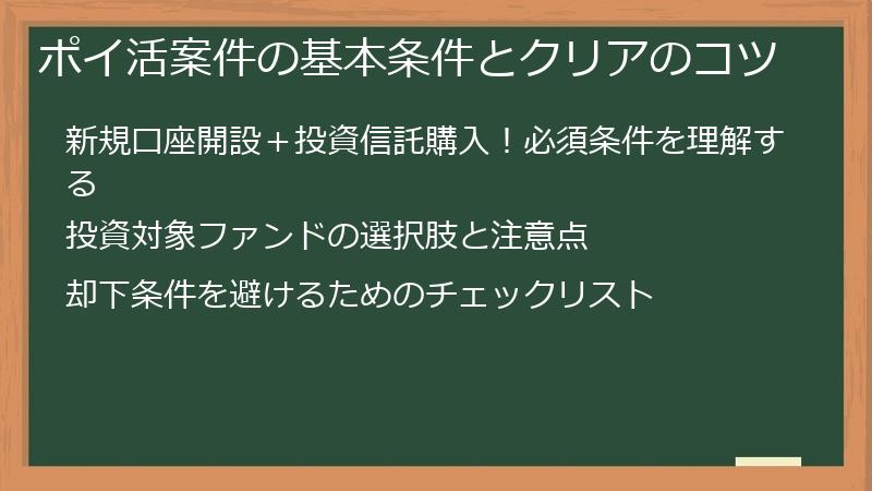 ポイ活案件の基本条件とクリアのコツ