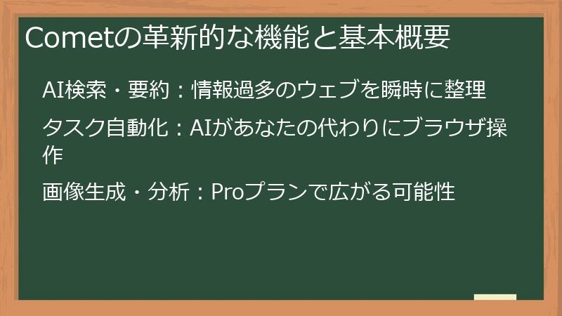 Cometの革新的な機能と基本概要