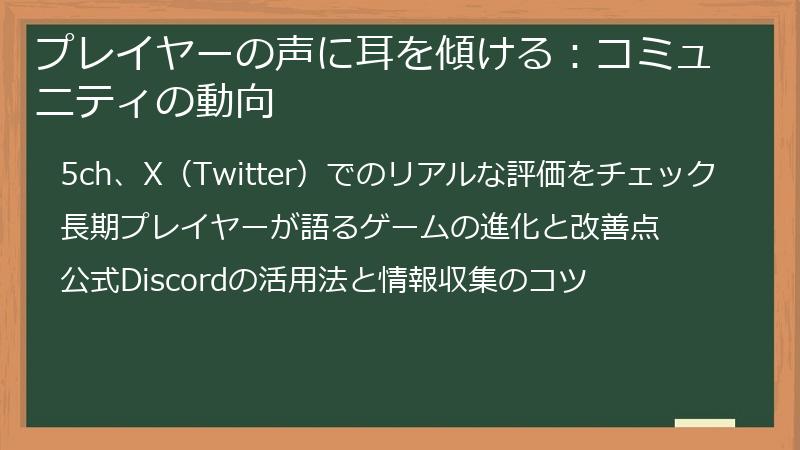 プレイヤーの声に耳を傾ける：コミュニティの動向
