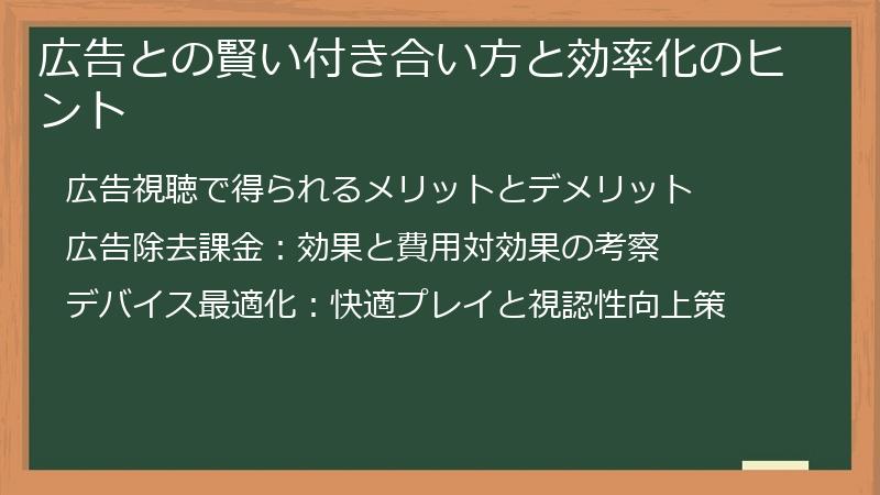 広告との賢い付き合い方と効率化のヒント