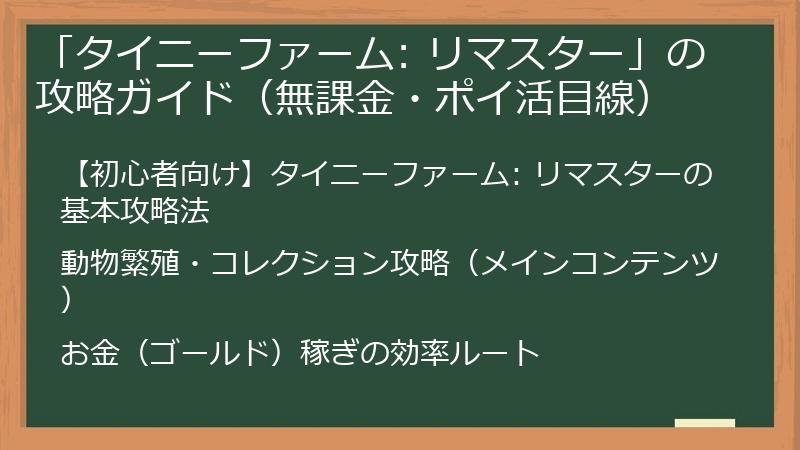 「タイニーファーム: リマスター」の攻略ガイド（無課金・ポイ活目線）