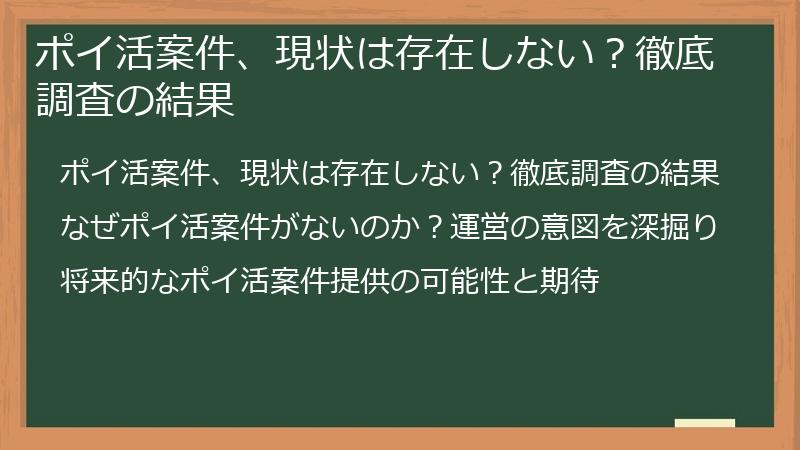 ポイ活案件、現状は存在しない？徹底調査の結果