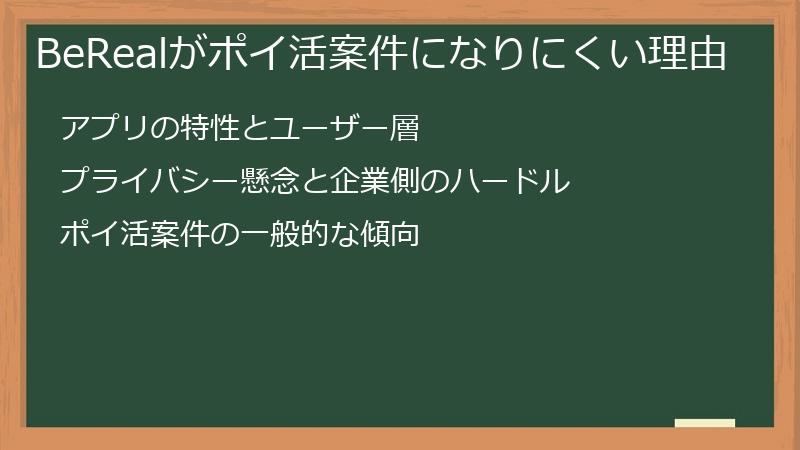 BeRealがポイ活案件になりにくい理由