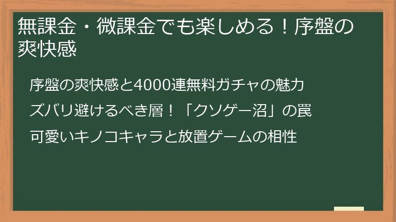 無課金・微課金でも楽しめる！序盤の爽快感