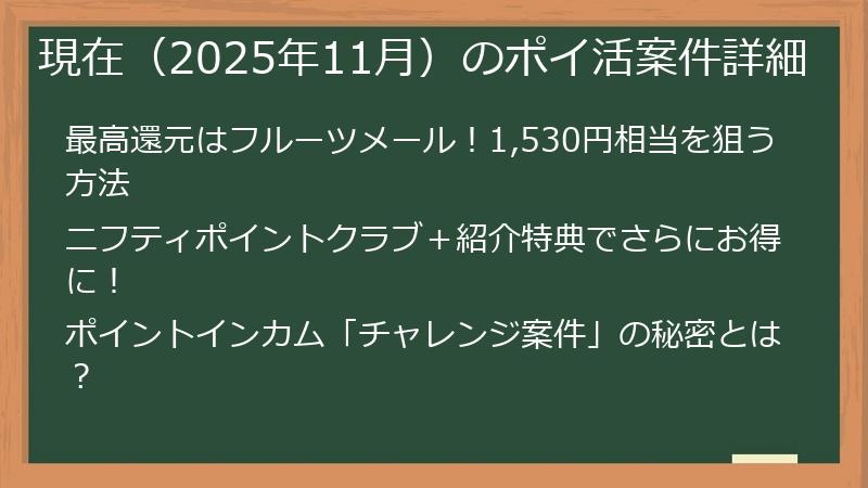 現在（2025年11月）のポイ活案件詳細