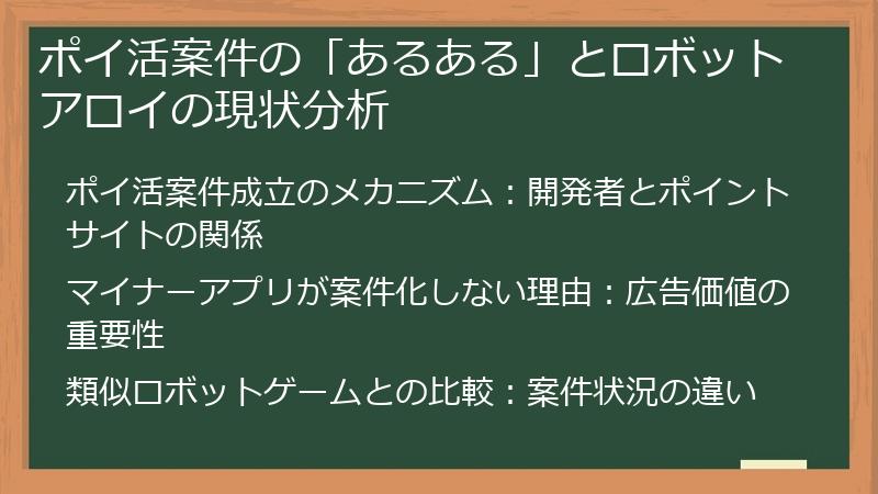 ポイ活案件の「あるある」とロボットアロイの現状分析