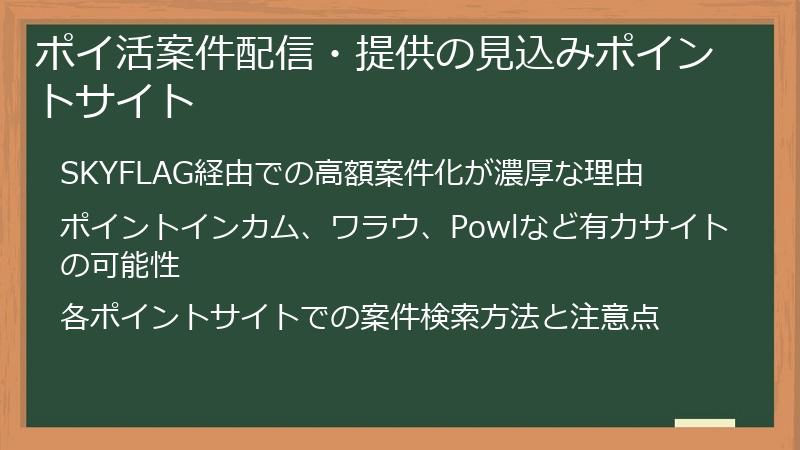 ポイ活案件配信・提供の見込みポイントサイト
