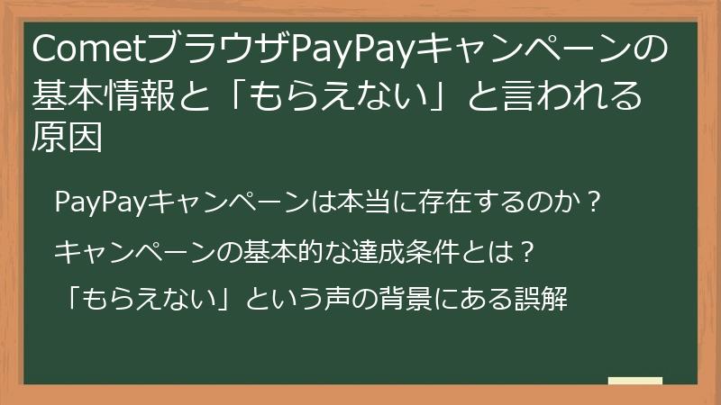 CometブラウザPayPayキャンペーンの基本情報と「もらえない」と言われる原因