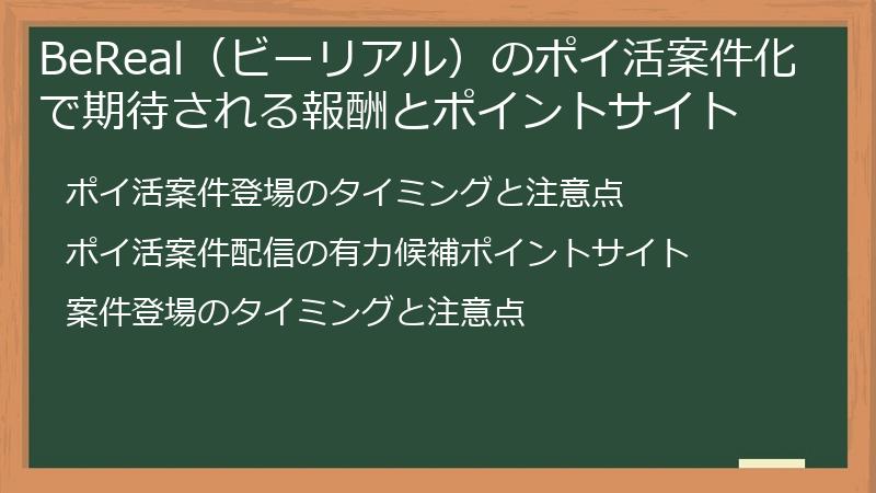 BeReal（ビーリアル）のポイ活案件化で期待される報酬とポイントサイト