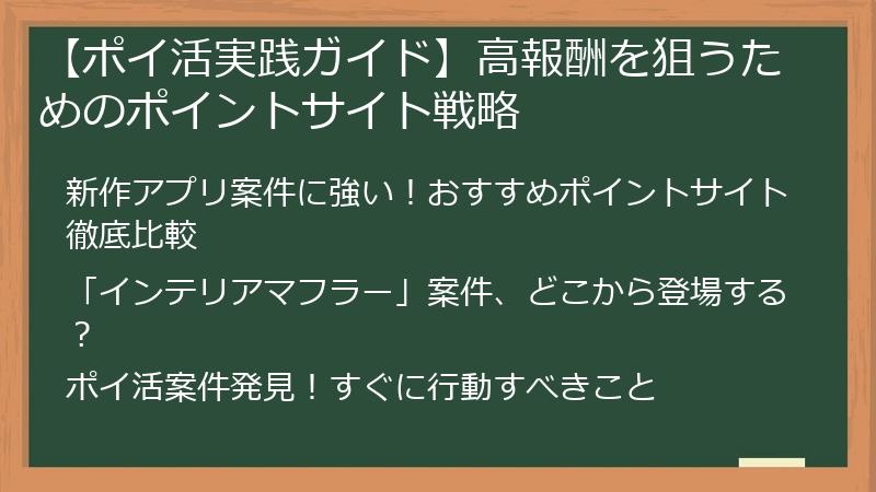 【ポイ活実践ガイド】高報酬を狙うためのポイントサイト戦略