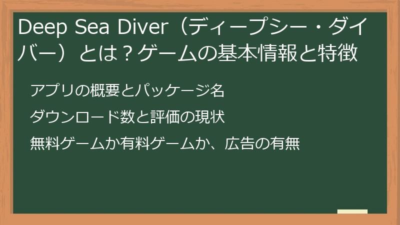 Deep Sea Diver（ディープシー・ダイバー）とは？ゲームの基本情報と特徴