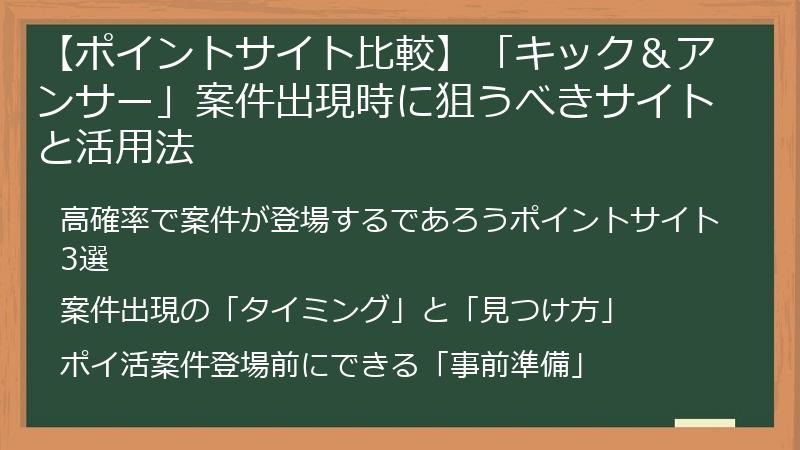 【ポイントサイト比較】「キック＆アンサー」案件出現時に狙うべきサイトと活用法