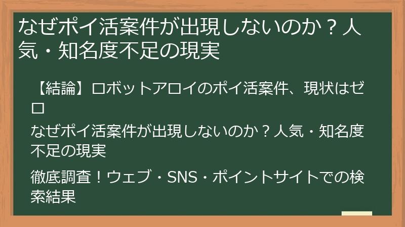 なぜポイ活案件が出現しないのか?人気・知名度不足の現実