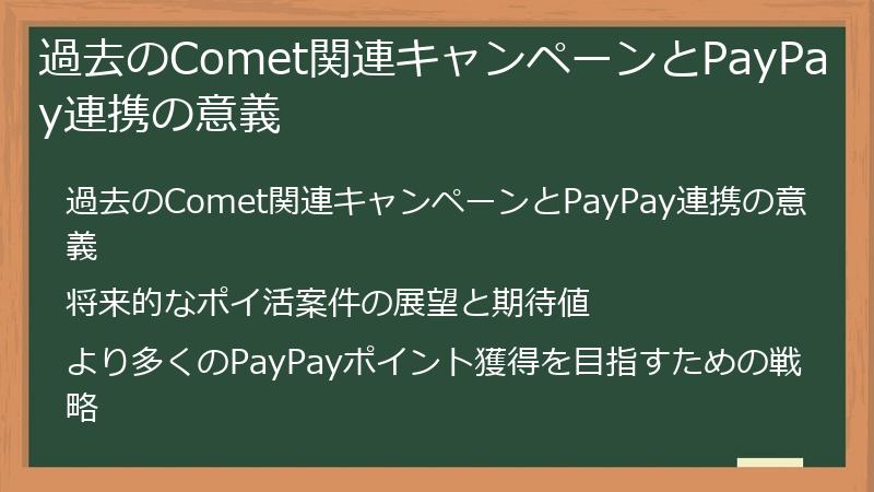 過去のComet関連キャンペーンとPayPay連携の意義