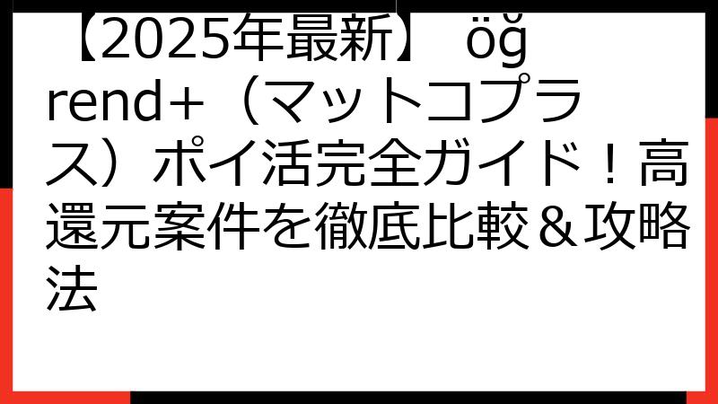 【2025年最新】 öğrend+（マットコプラス）ポイ活完全ガイド！高還元案件を徹底比較＆攻略法