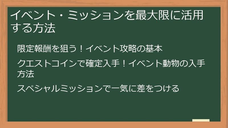 イベント・ミッションを最大限に活用する方法
