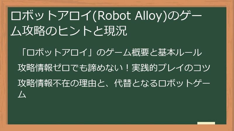 ロボットアロイ(Robot Alloy)のゲーム攻略のヒントと現況