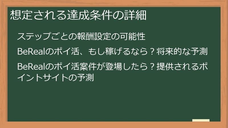想定される達成条件の詳細