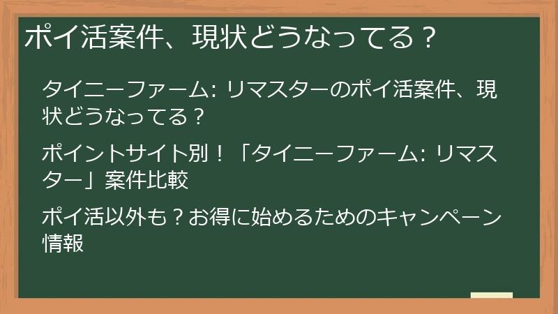 ポイ活案件、現状どうなってる？