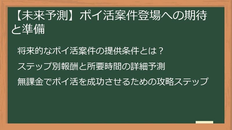 【未来予測】ポイ活案件登場への期待と準備