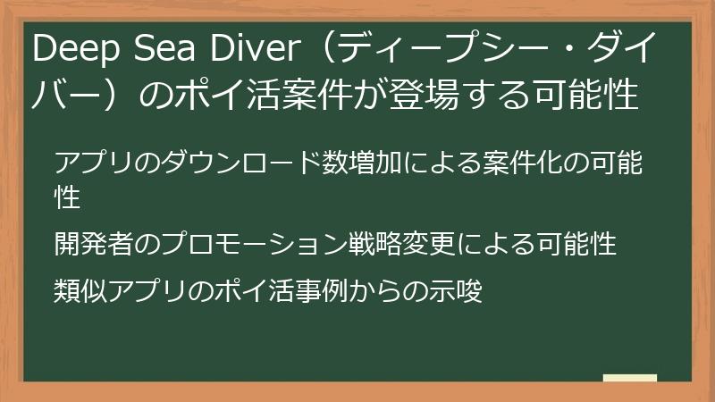 Deep Sea Diver（ディープシー・ダイバー）のポイ活案件が登場する可能性