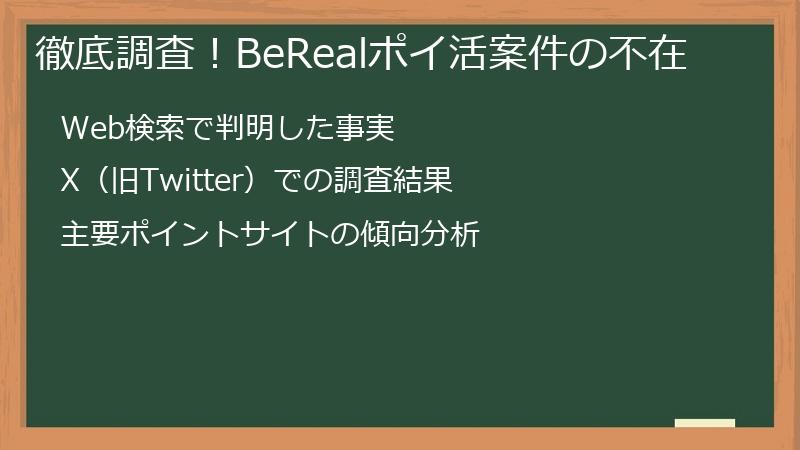 徹底調査！BeRealポイ活案件の不在