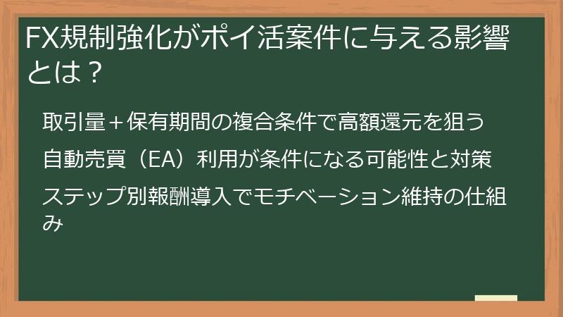 FX規制強化がポイ活案件に与える影響とは？