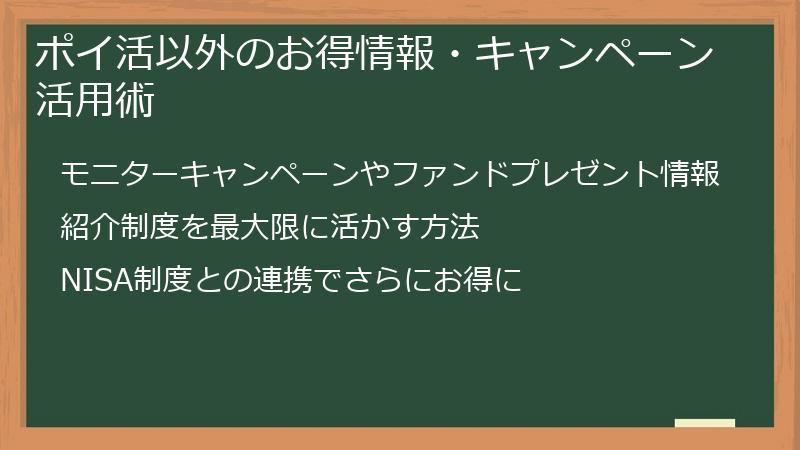 ポイ活以外のお得情報・キャンペーン活用術
