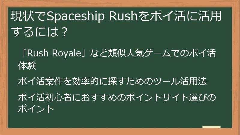 現状でSpaceship Rushをポイ活に活用するには？
