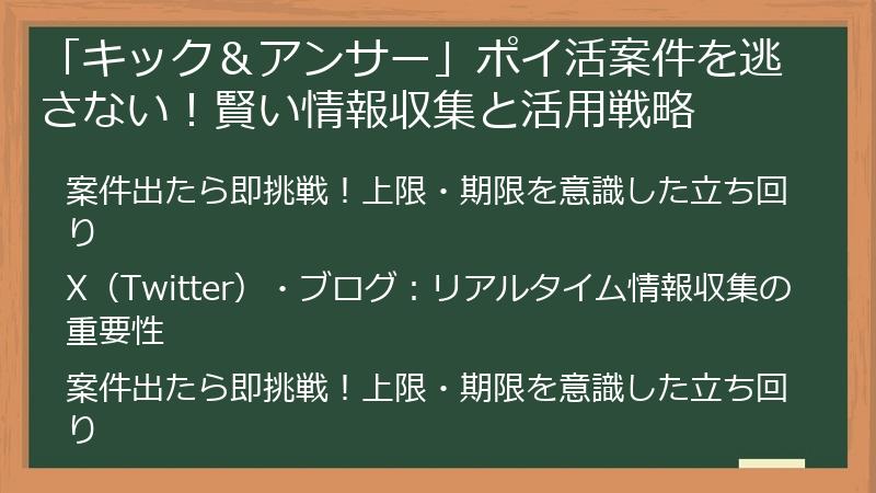 「キック＆アンサー」ポイ活案件を逃さない！賢い情報収集と活用戦略