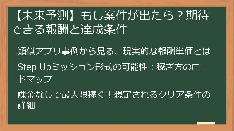 【未来予測】もし案件が出たら？期待できる報酬と達成条件