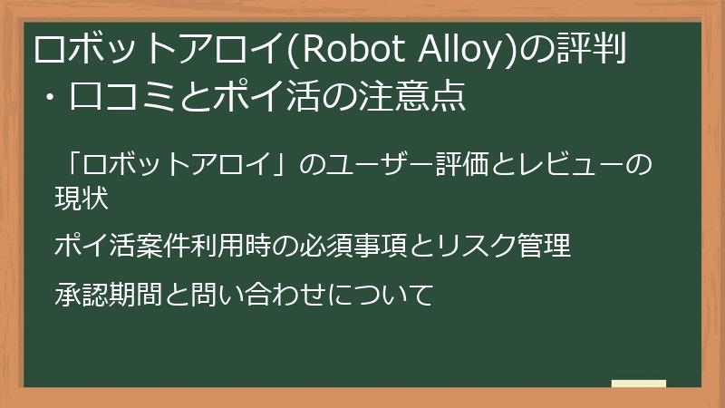 ロボットアロイ(Robot Alloy)の評判・口コミとポイ活の注意点