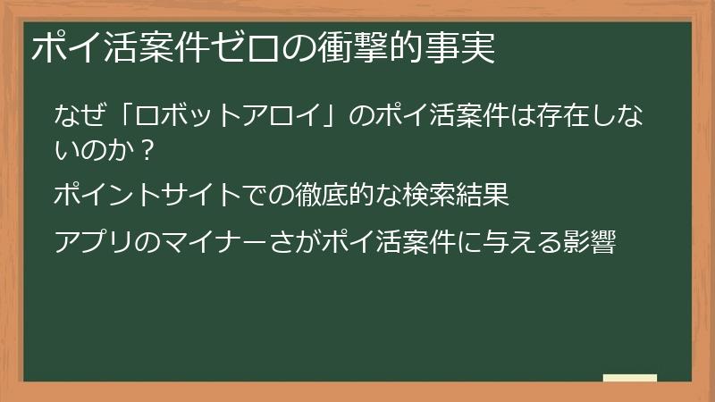 ポイ活案件ゼロの衝撃的事実