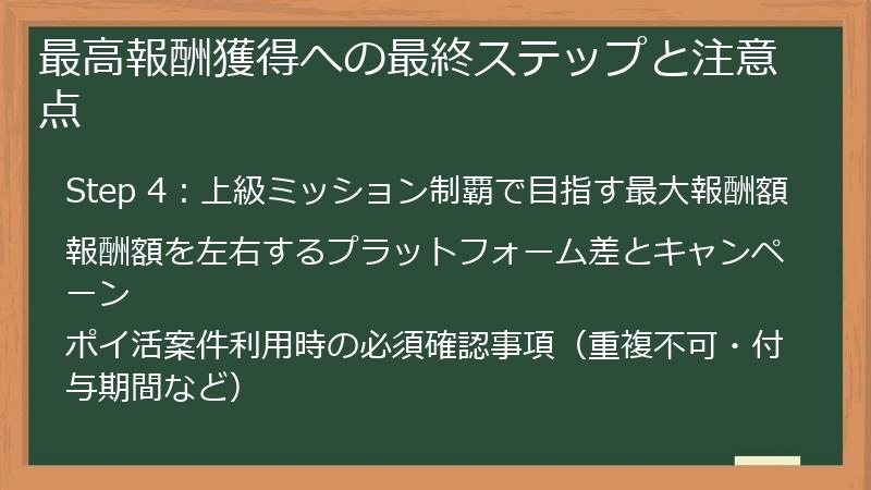 最高報酬獲得への最終ステップと注意点