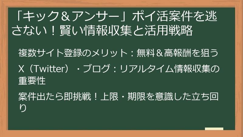 「キック＆アンサー」ポイ活案件を逃さない！賢い情報収集と活用戦略